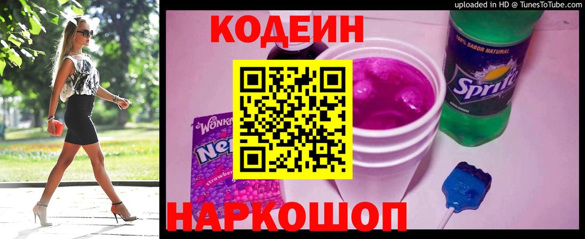 Codein Purple Drank  Вход с VPN  Кодеиновый сироп Lean Purple Drank  Губкин 